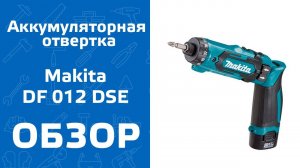 Аккумуляторная отвертка Makita DF012DSE