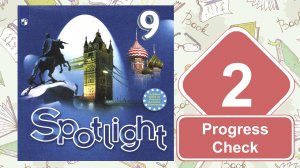 Spotlight 9. Модуль 2. Progress Check