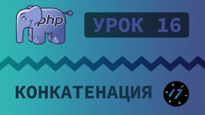 #16 Уроки PHP - Учим язык PHP, Конкатенация строк на языке PHP