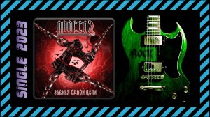 APOFEOZЪ - Звенья одной цепи (2023) (Thrash Metal)