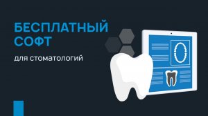 Бесплатный софт для стоматологий