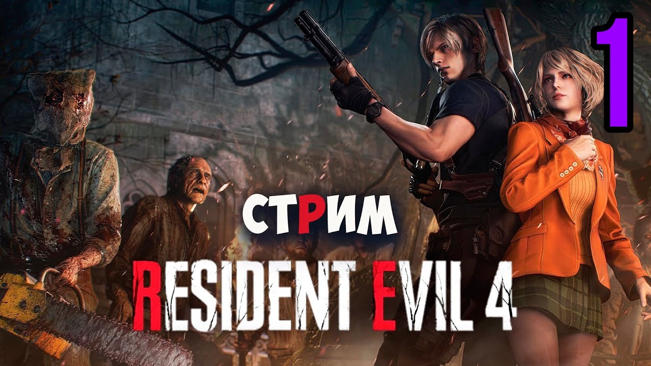 Прохождение Resident Evil 4 Remake (2023) — Часть 1