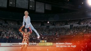 Лезвия славы: Звездуны на льду