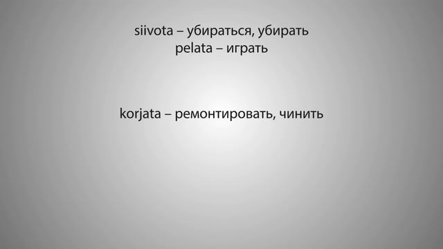 Урок финского №8 — Финские глаголы: 3, 4 и 5 типы, ч. 2 | Финский самостоятельно для начинающих смотреть онлайн