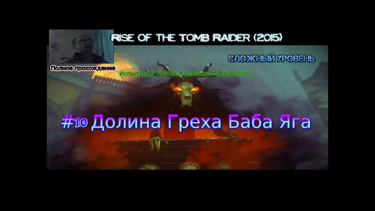 Rise of the tomb raider stream стрим 2023 #10 Долина Греха Баба Яга Прохождение тайники реликвии