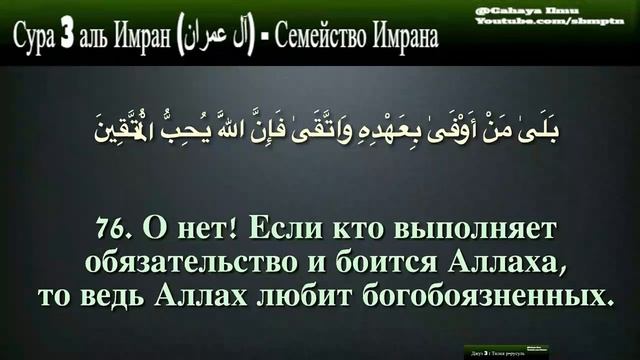 Перевод Корана на русский язык - Сура аль Имран Стихи 72-80 смотреть онлайн