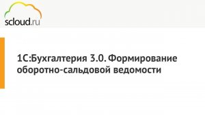 Как сделать оборотно-сальдовую ведомость в 1С [1С: Бухгалтерия] пошаговая инструкция