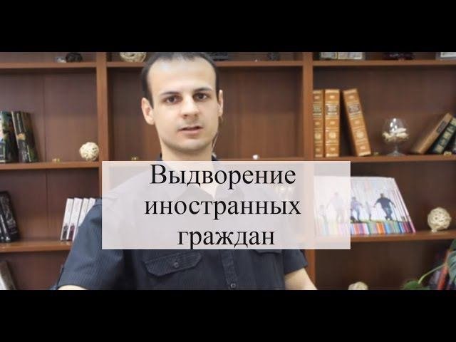 Выдворение иностранных граждан: обжалование административного выдворения