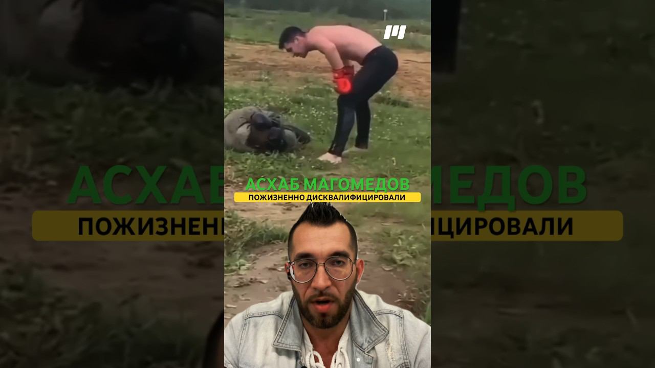 Избивал в армии новобранцев. Асхаб Магамедов #ufc #мма #mma #новостимма