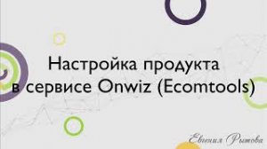 Настройка продукта в сервисе приема платежей Onwiz Ecomtools. Как принимать оплату за инфопродукты?