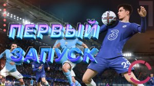 FIFA 23 | ПЕРВЫЙ ЗАПУСК