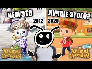 СТАРЫЙ ANIMAL CROSSING ПРОТИВ НОВОГО