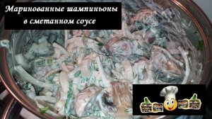 Маринованные шампиньоны в сметанном соусе/Маринование/Рецепт № 19