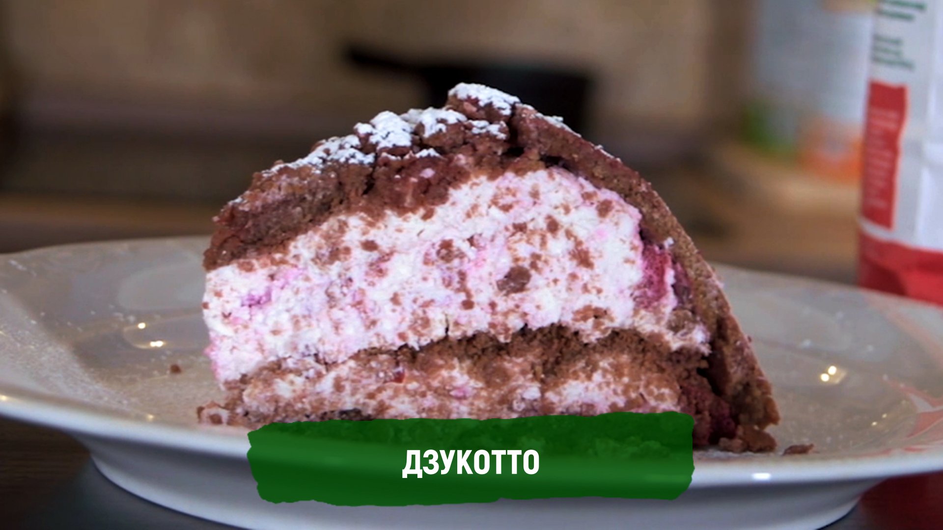 Дзукотто - рецепт от Алейки