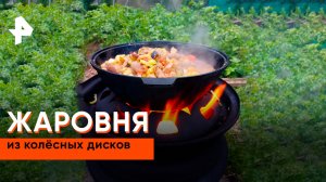 Жаровня из колёсных дисков — Самая народная программа