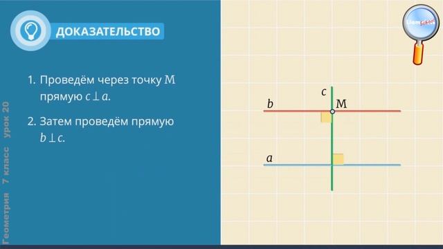 Геометрия 7 класс (Урок№20 - Аксиома параллельных прямых.)