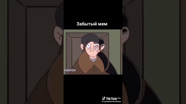 забытый мем