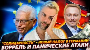 ТРЕВОЖНО... БОРРЕЛЬ И ПАНИЧЕСКИЕ АТАКИ | "СОЛИДАРНОСТЬ" ИЛИ ЧЕМ НЕМЦЫ ПРОГНЕВАЛИ ШОЛЬЦА И КО.