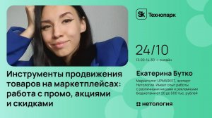 Инструменты продвижения товаров на маркетплейсах: работа с промо, акциями и скидками