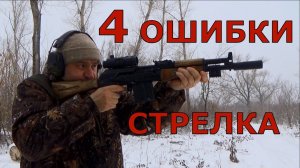 4 ОСНОВНЫХ ошибки стрелка! А как исправить?