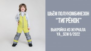 Полукомбинезон "ТИГРЁНОК". Журнал Ya_Sew 6/2022