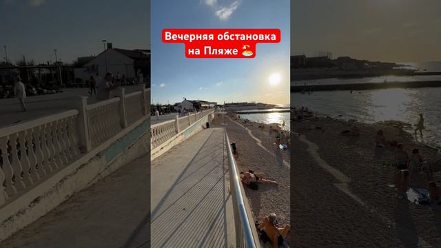 Вечерняя обстановка на Пляже в Севастополе 🏖️ #крым #севастополь #пляж #море #отдыхвкрыму