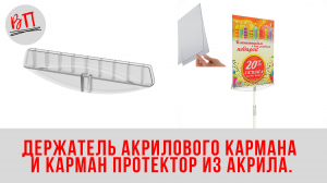 Держатель акрилового кармана и карман протектор из акрила.