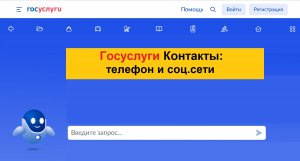 Госуслуги Контакты: бесплатный телефон горячей линии и социальные сети