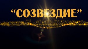 театральный фестиваль "Созвездие"