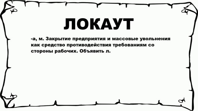 ЛОКАУТ - что это такое? значение и описание