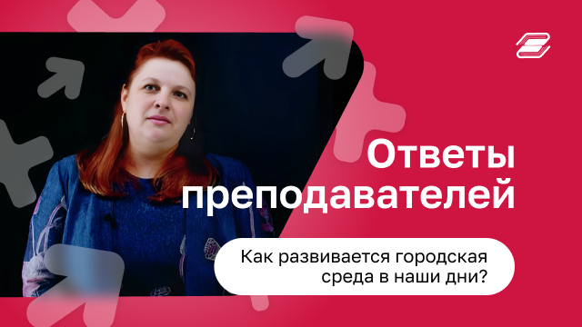 Как развивается городская среда в наши дни? | ГУУ