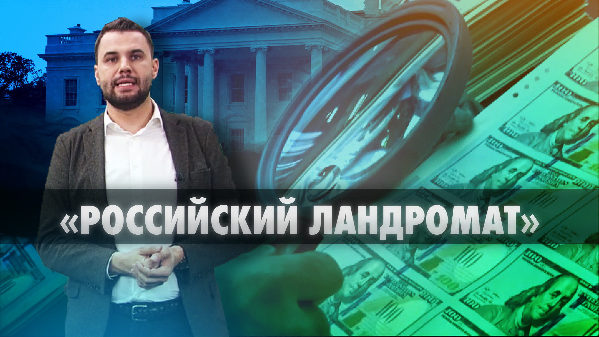Молдавский политик в руках ЦРУ: как работала американская схема вывода денег из России