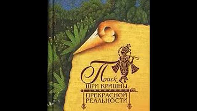 14 Глава 12 Нектар святого имени смотреть онлайн