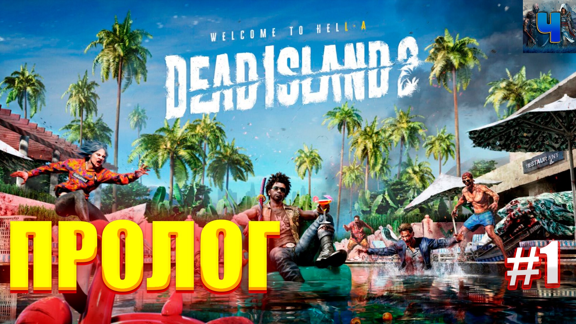 Dead Island 2/Обзор/Полное прохождение#1/Пролог