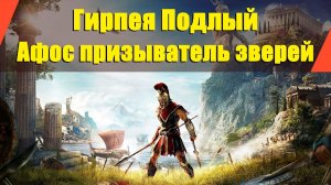 Assassin’s Creed: Odyssey - "Гирпея Подлый" | "Афос призыватель зверей"