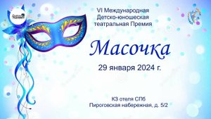 ЦЕРЕМОНИЯ НАГРАЖДЕНИЯ №1. 6-я Международная театральная Премия «МАСОЧКА». КЗ отеля СПб (29.01.24)