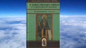 Беседа 17. О том, чем сохраняется сокровенное трезвение в душе...