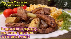 Благодаря этому маринаду, любое мясо (даже говядину) можно приготовить за полчаса