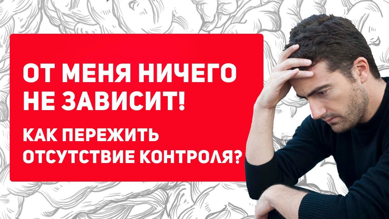 Что делать, если жизнь вышла из-под контроля смотреть онлайн