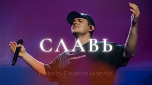 Славь | Praise - Elevation Worship | Леша Савельев | Слово жизни Music