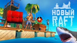 ПРОКАЧАЛ СВОЙ РАФТ ПО ПОЛНОЙ ► Raft 2018 #4 Прохождение