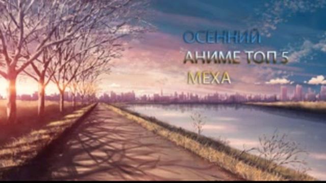 (АНИМЕ)АНОНС. ТОП 5 МЕХА. смотреть онлайн
