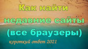 Как посмотреть историю посещения сайтов