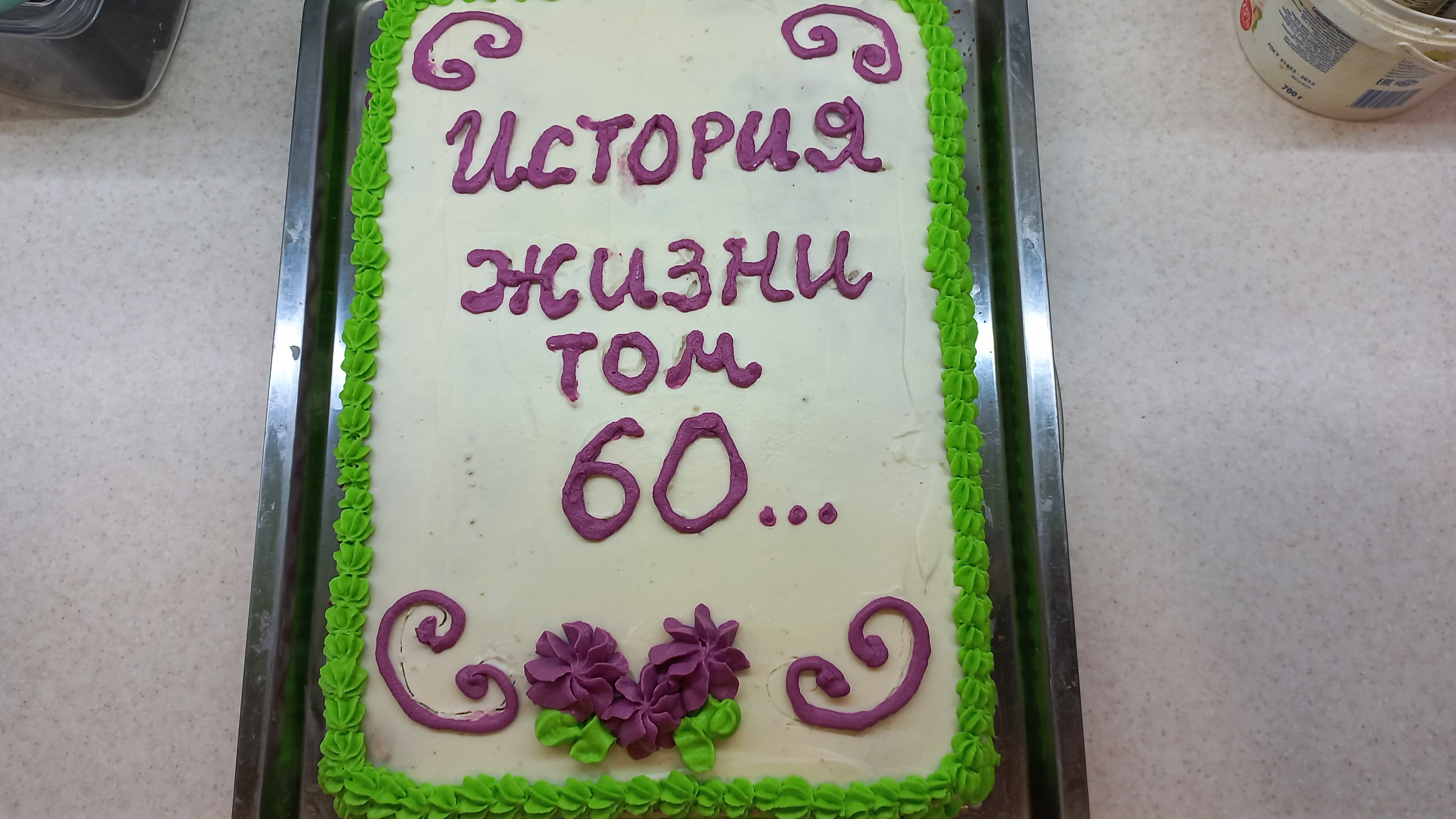 30. ПРИВЕТ ИЗ КРЫМА. ТОРТ НА ЮБИЛЕЙ.