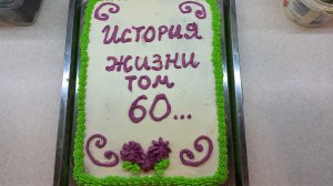 30. ПРИВЕТ ИЗ КРЫМА. ТОРТ НА ЮБИЛЕЙ.
