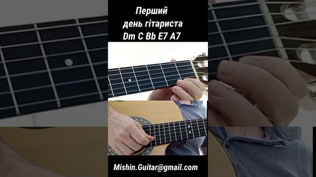 Dm C Bb E7 A7 Перший день гітариста смотреть онлайн