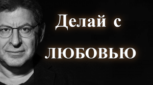 Как испытывать счастье в повседневной жизни? Михаил Лабковский