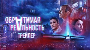 Обратимая реальность (2022) Трейлер