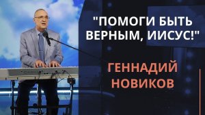 Помоги быть верным, Иисус! — Геннадий Новиков