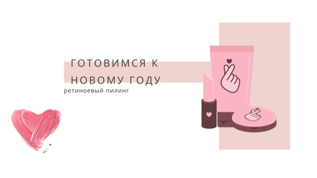 Ретиноевый пилинг смотреть онлайн